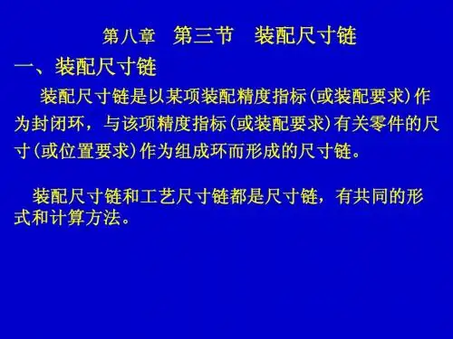第八章第三节装配尺寸链