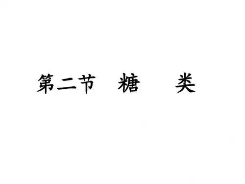 人教版高中化学选修五课件选修4-2_糖类