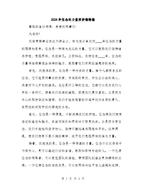 2024年信念的力量演讲稿精编(2篇)