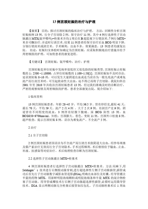 13例宫颈妊娠的治疗与护理