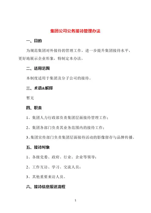 集团公司公务接待管理办法