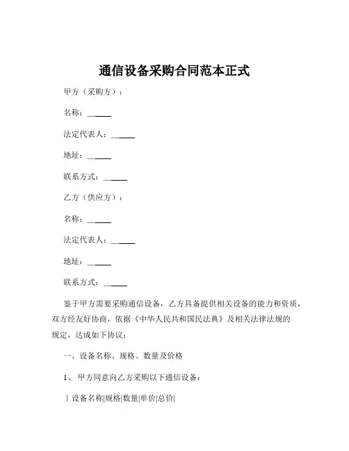 通信设备采购合同范本正式