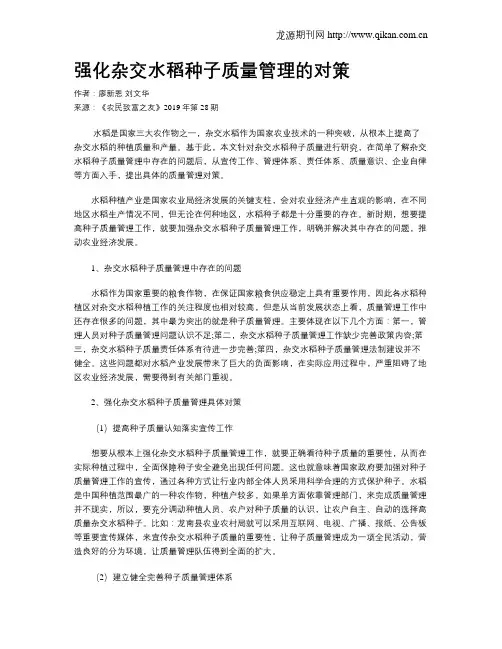 强化杂交水稻种子质量管理的对策