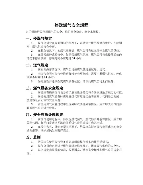 停送煤气安全规程
