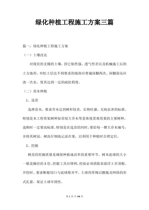 绿化种植工程施工方案三篇