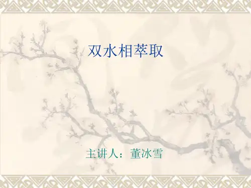 双水相萃取