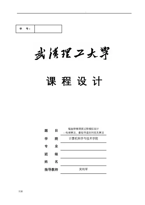 磁盘移臂调度过程模拟设计-电梯算法_最短寻道时间优先