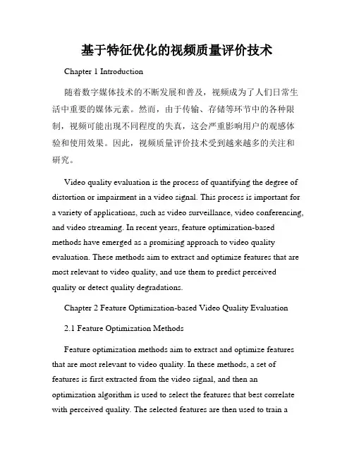 基于特征优化的视频质量评价技术