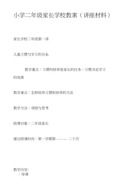 小学二年级家长学校教案(讲座材料).doc