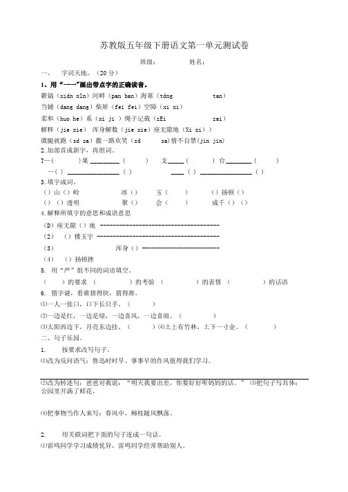 苏教版五年级下册语文第一单元模拟题.doc