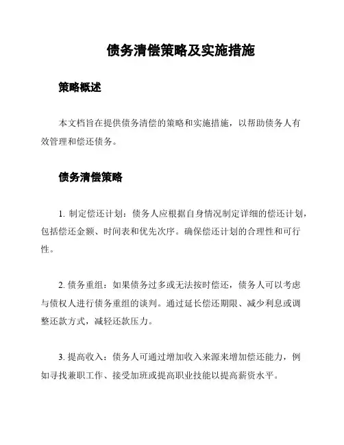 债务清偿策略及实施措施