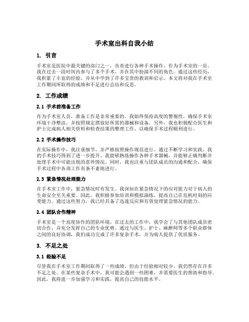 手术室出科自我小结