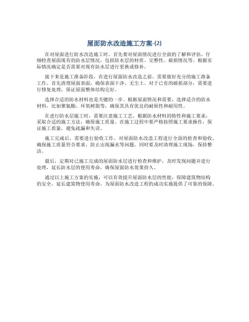 屋面防水改造施工方案-(2)