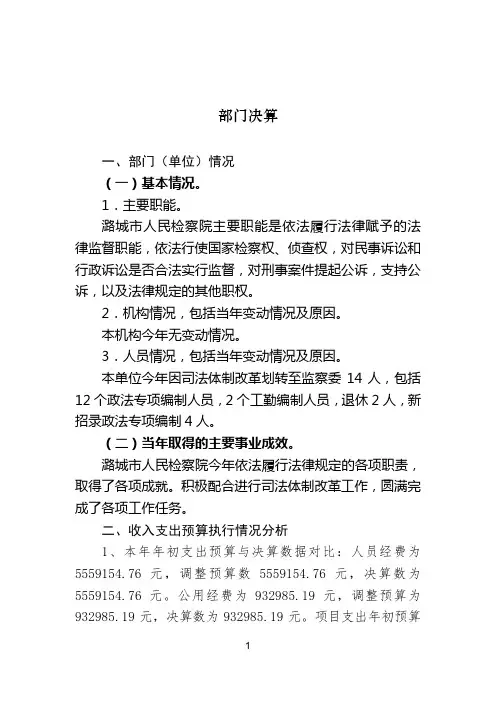 部门决算分析报告撰写提纲(部门用)-山西省潞城市人民检察院