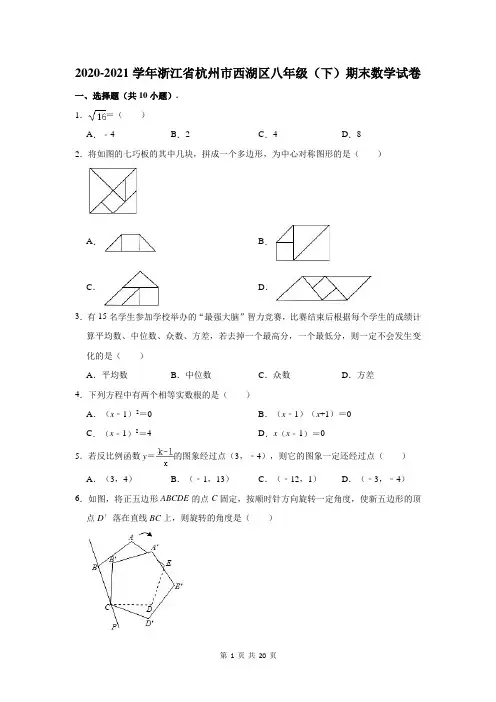 浙江省杭州市西湖区2020-2021学年八年级(下)期末数学试卷(含解析)