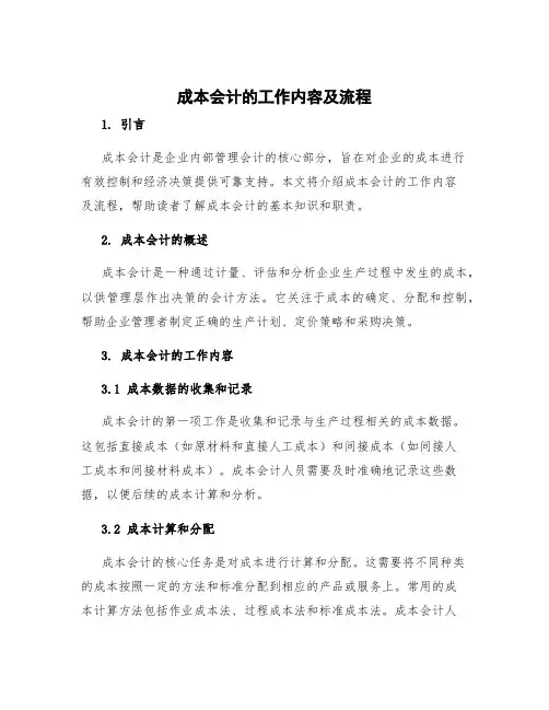 成本会计的工作内容 成本会计的工作内容及流程