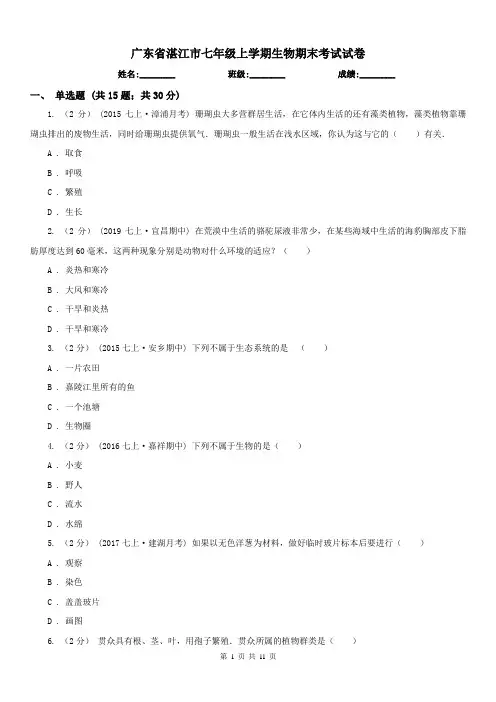 广东省湛江市七年级上学期生物期末考试试卷