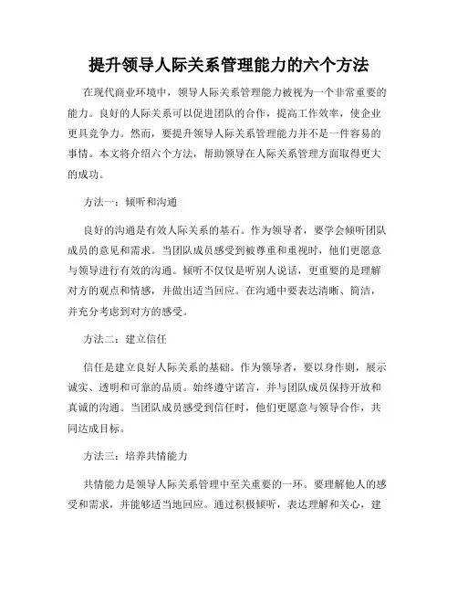 提升领导人际关系管理能力的六个方法