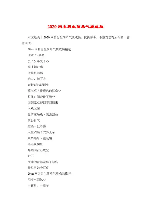 2020网名男生简单气质成熟