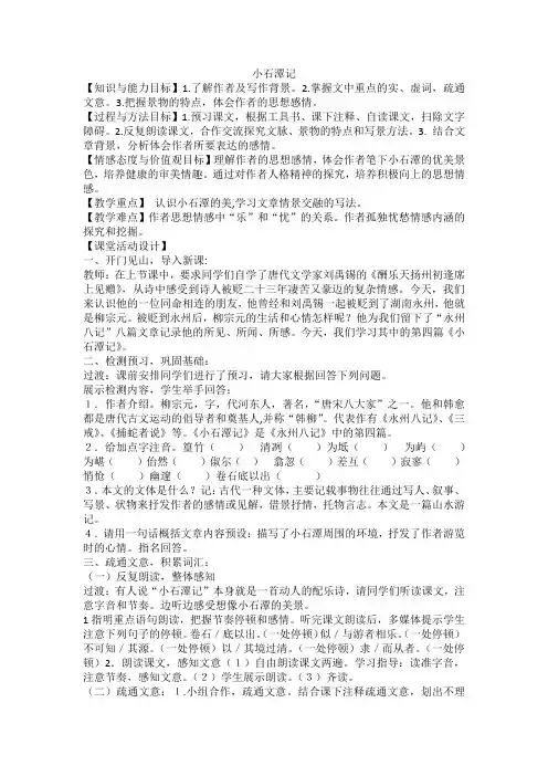 人教部编版八年级下册语文第三单元第10课《小石潭记》教案