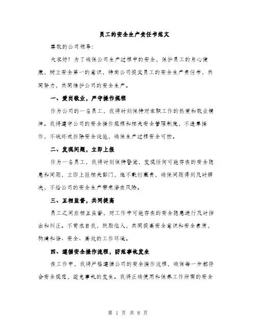 员工的安全生产责任书范文(三篇)