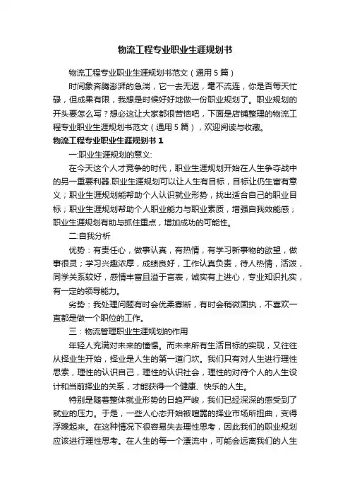 物流工程专业职业生涯规划书
