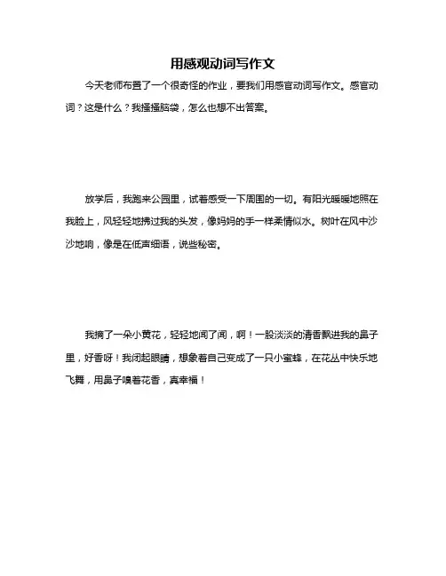 用感观动词写作文
