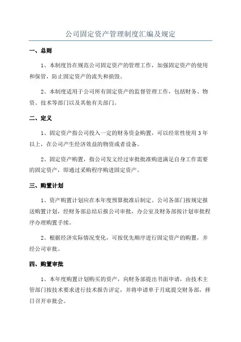 公司固定资产管理制度汇编及规定