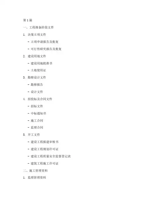 建筑施工工程资料目录(3篇)