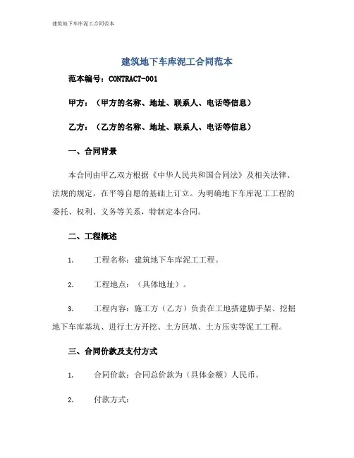 建筑地下车库泥工合同范本