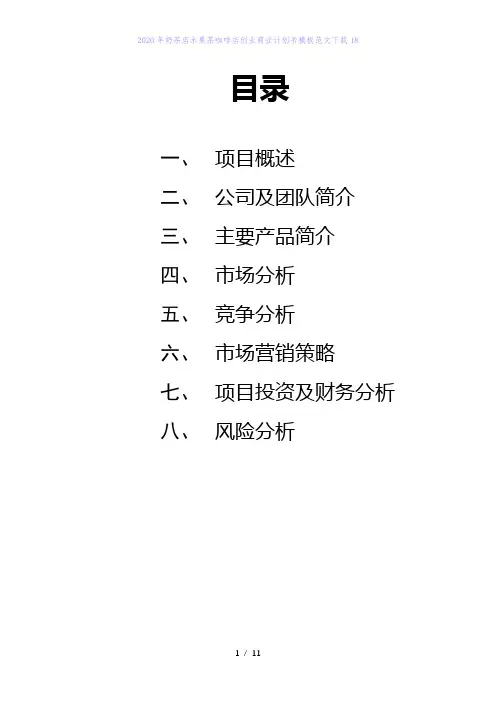 2020年奶茶店水果茶咖啡店创业商业计划书模板范文下载18