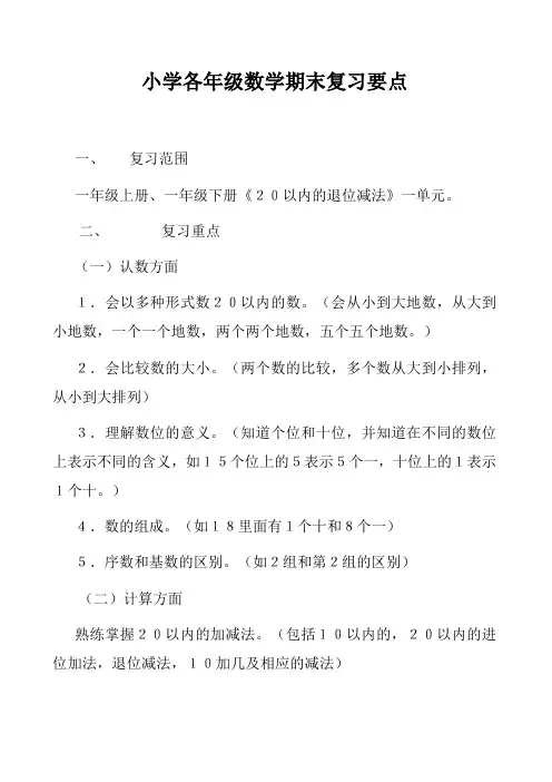 小学数学各年级数学期末复习要点