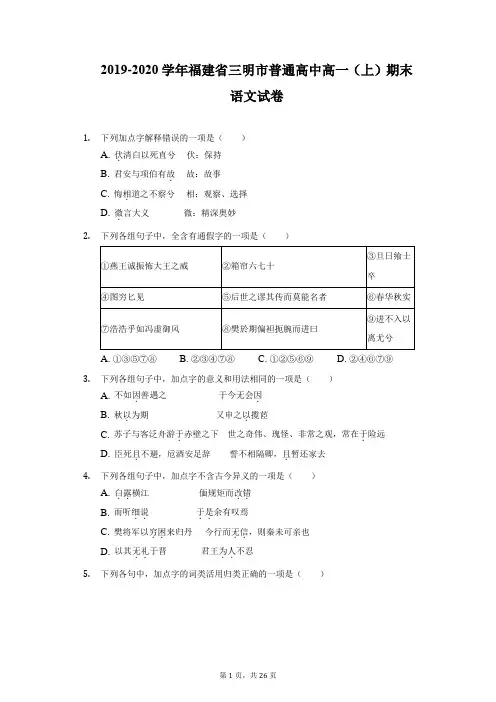 2019-2020学年福建省三明市普通高中高一(上)期末语文试卷(附详解)