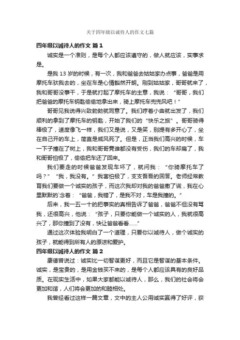 关于四年级以诚待人的作文七篇