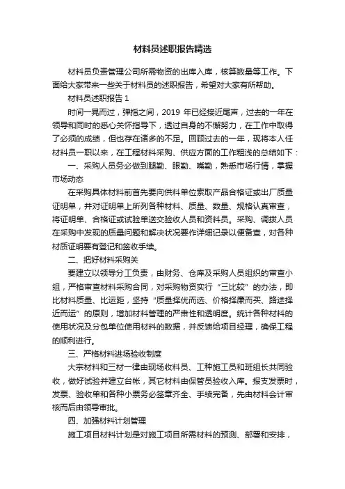 材料员述职报告精选
