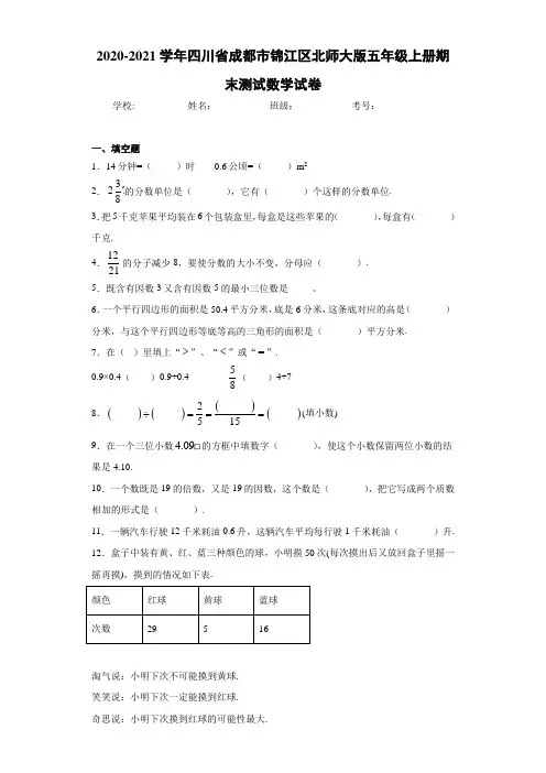 2020-2021学年四川省成都市锦江区北师大版五年级上册期末测试数学试卷