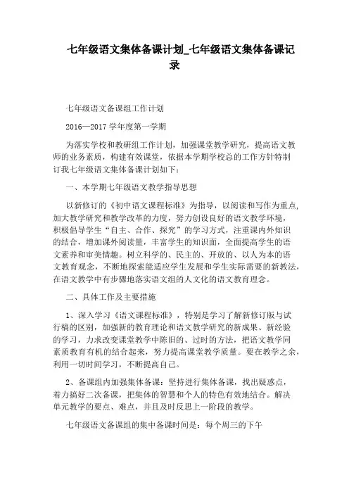 七年级语文集体备课记录