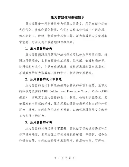 压力容器使用基础知识