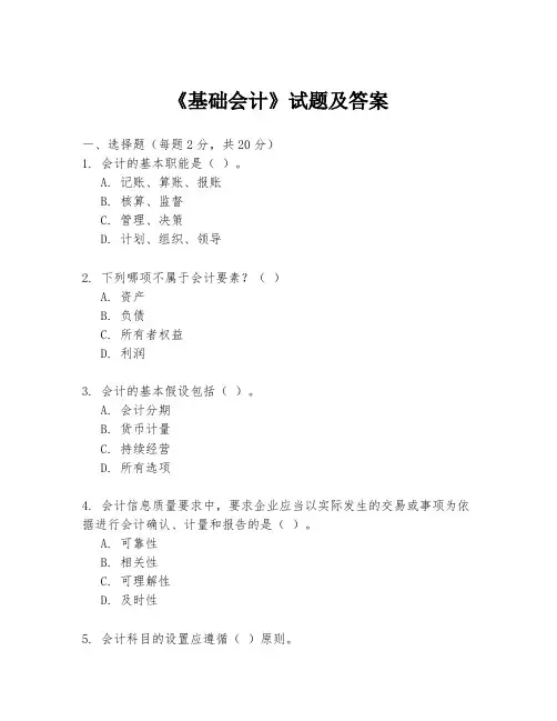 《基础会计》试题及答案