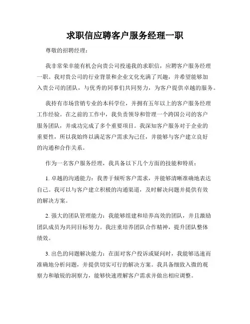 求职信应聘客户服务经理一职