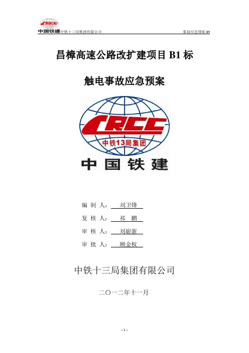 事故应急预案(触电事故)