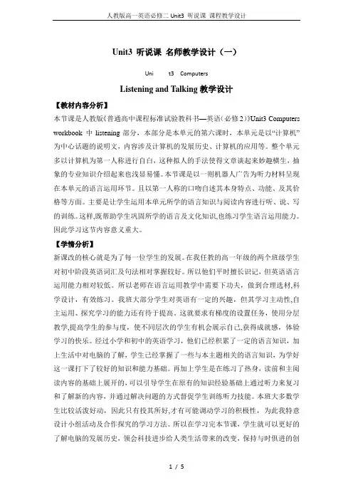人教版高一英语必修二Unit3 听说课 课程教学设计