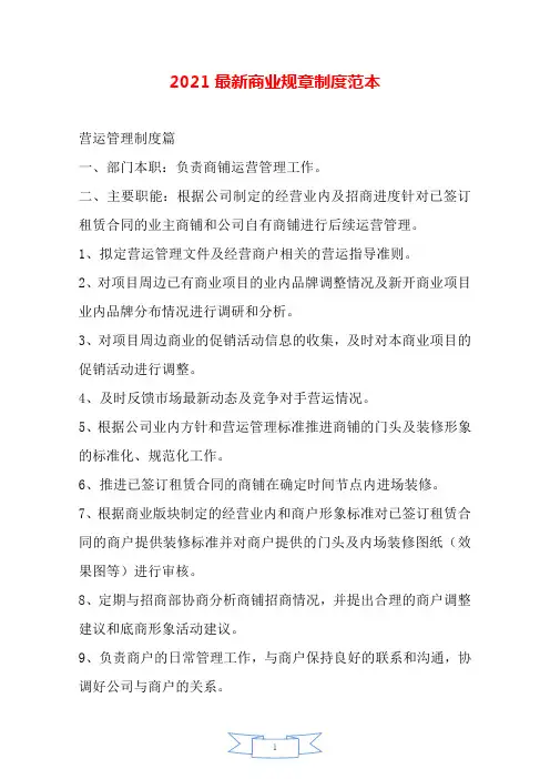 2021最新商业规章制度范本.doc