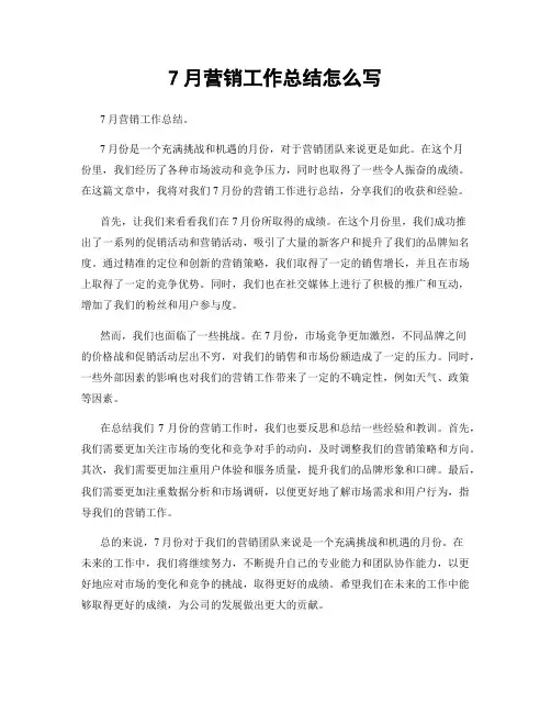 7月营销工作总结怎么写