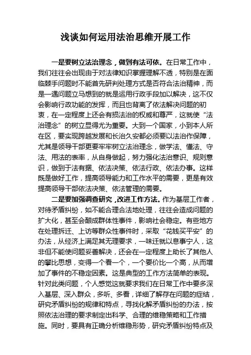 浅谈如何运用法治思维开展工作