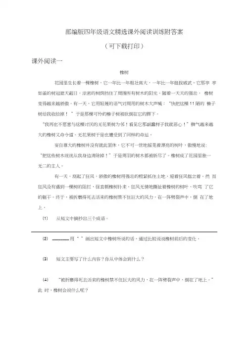 部编版四年级语文精选课外阅读训练附答案(可下载打印)
