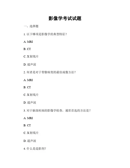影像学考试试题