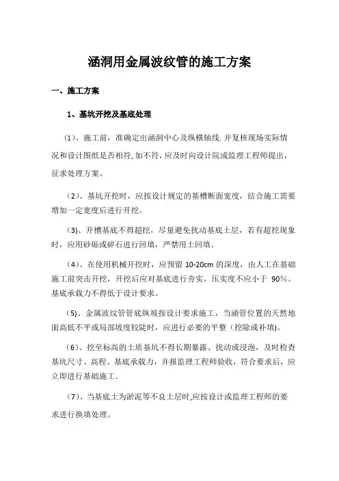 涵洞用金属波纹管的施工方案