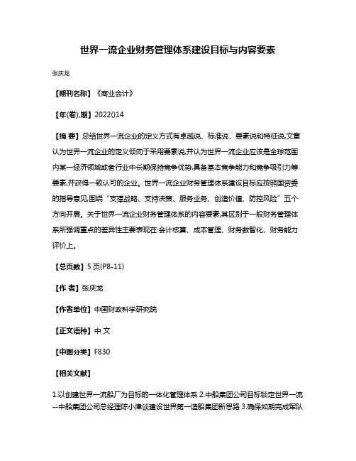 世界一流企业财务管理体系建设目标与内容要素