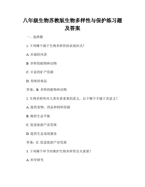 八年级生物苏教版生物多样性与保护练习题及答案